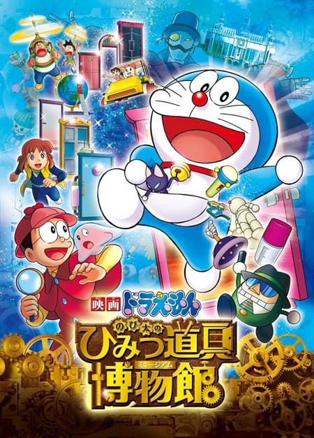 Doraemon The Movie: Nobitas Secret Gadget Museum 2013